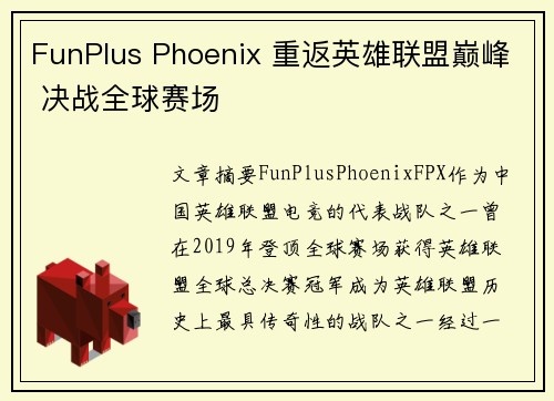 FunPlus Phoenix 重返英雄联盟巅峰 决战全球赛场