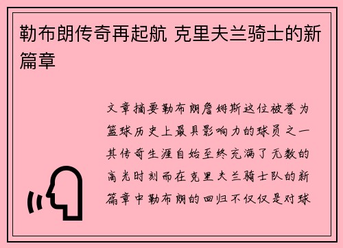 勒布朗传奇再起航 克里夫兰骑士的新篇章