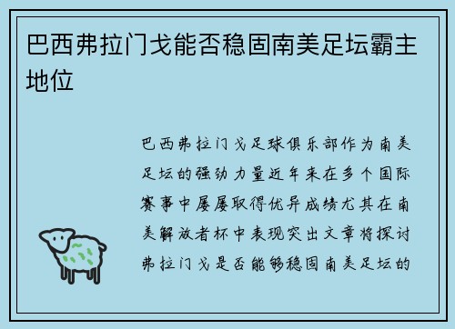 巴西弗拉门戈能否稳固南美足坛霸主地位