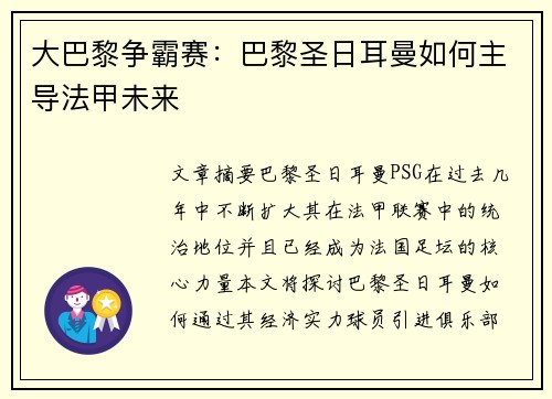 大巴黎争霸赛：巴黎圣日耳曼如何主导法甲未来
