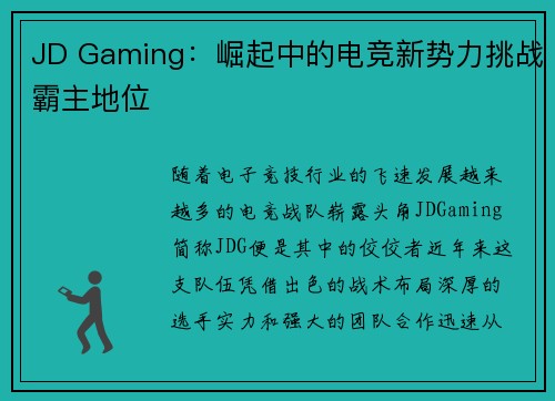 JD Gaming：崛起中的电竞新势力挑战霸主地位
