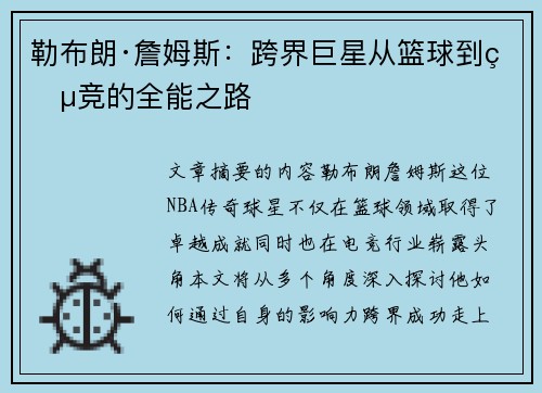 勒布朗·詹姆斯：跨界巨星从篮球到电竞的全能之路