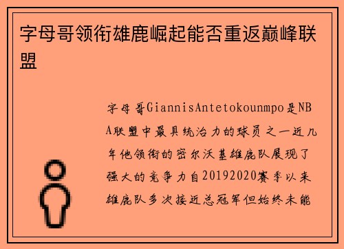 字母哥领衔雄鹿崛起能否重返巅峰联盟
