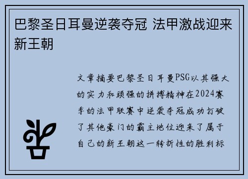 巴黎圣日耳曼逆袭夺冠 法甲激战迎来新王朝