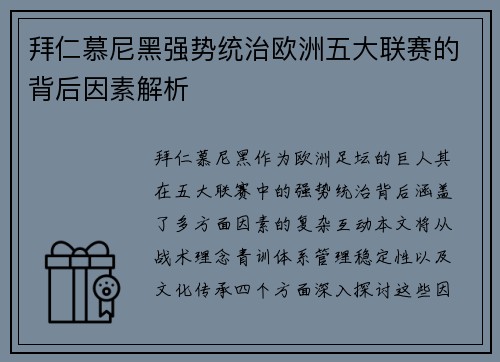 拜仁慕尼黑强势统治欧洲五大联赛的背后因素解析