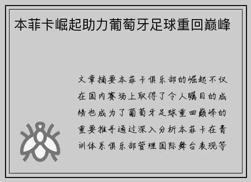 本菲卡崛起助力葡萄牙足球重回巅峰