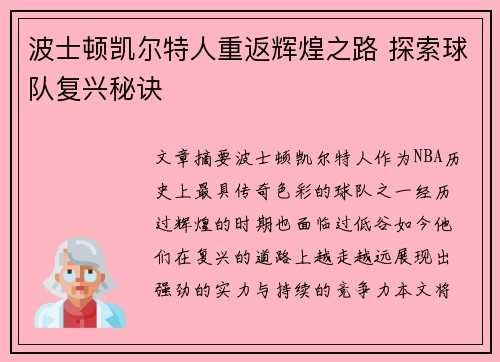波士顿凯尔特人重返辉煌之路 探索球队复兴秘诀
