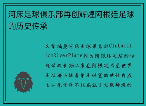 河床足球俱乐部再创辉煌阿根廷足球的历史传承
