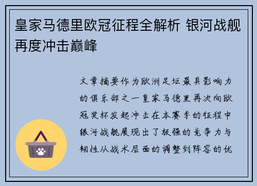 皇家马德里欧冠征程全解析 银河战舰再度冲击巅峰