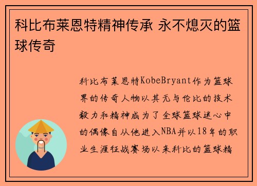 科比布莱恩特精神传承 永不熄灭的篮球传奇