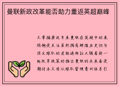 曼联新政改革能否助力重返英超巅峰