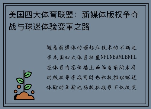 美国四大体育联盟：新媒体版权争夺战与球迷体验变革之路