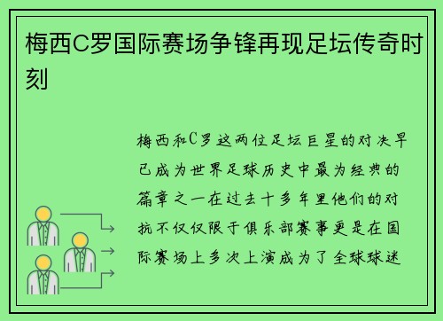梅西C罗国际赛场争锋再现足坛传奇时刻