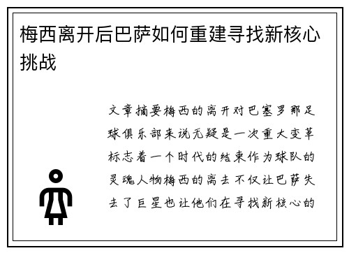 梅西离开后巴萨如何重建寻找新核心挑战