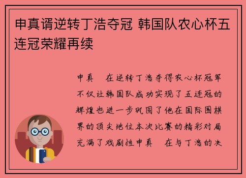 申真谞逆转丁浩夺冠 韩国队农心杯五连冠荣耀再续