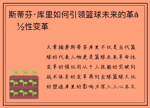 斯蒂芬·库里如何引领篮球未来的革命性变革