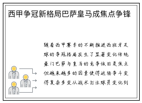 西甲争冠新格局巴萨皇马成焦点争锋