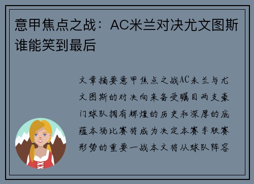 意甲焦点之战：AC米兰对决尤文图斯谁能笑到最后