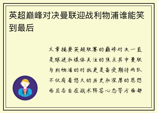 英超巅峰对决曼联迎战利物浦谁能笑到最后