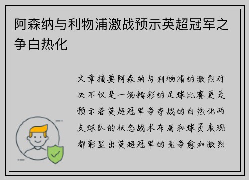 阿森纳与利物浦激战预示英超冠军之争白热化