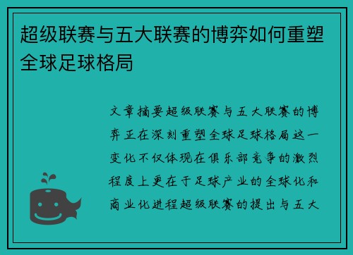 超级联赛与五大联赛的博弈如何重塑全球足球格局