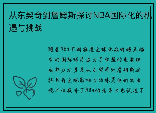 从东契奇到詹姆斯探讨NBA国际化的机遇与挑战