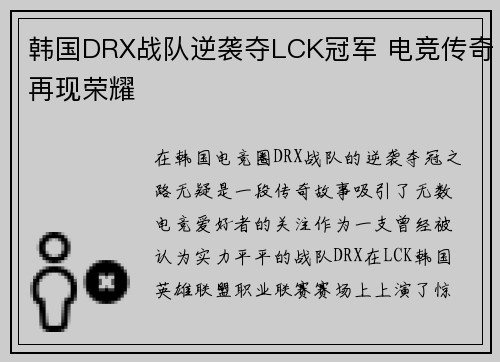 韩国DRX战队逆袭夺LCK冠军 电竞传奇再现荣耀
