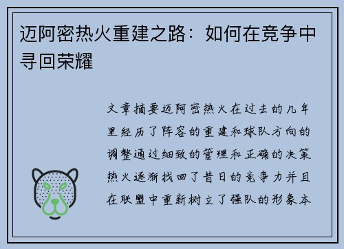 迈阿密热火重建之路：如何在竞争中寻回荣耀