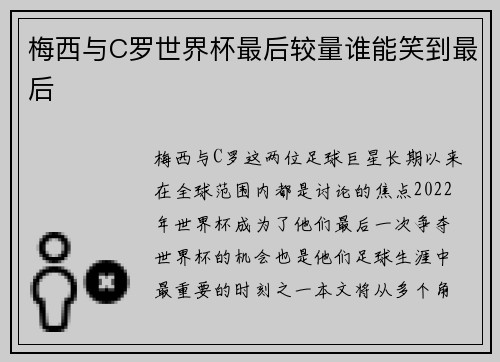 梅西与C罗世界杯最后较量谁能笑到最后