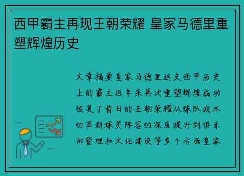 西甲霸主再现王朝荣耀 皇家马德里重塑辉煌历史