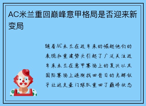 AC米兰重回巅峰意甲格局是否迎来新变局