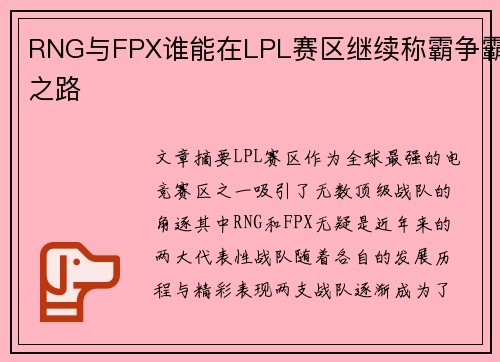 RNG与FPX谁能在LPL赛区继续称霸争霸之路