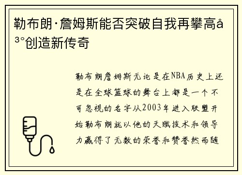 勒布朗·詹姆斯能否突破自我再攀高峰创造新传奇