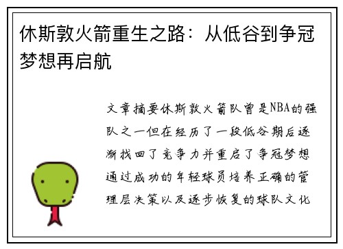 休斯敦火箭重生之路：从低谷到争冠梦想再启航