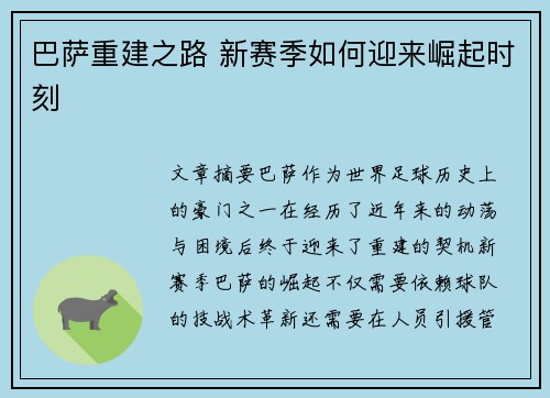 巴萨重建之路 新赛季如何迎来崛起时刻