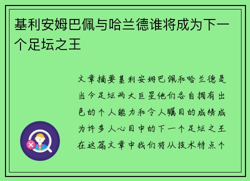 基利安姆巴佩与哈兰德谁将成为下一个足坛之王