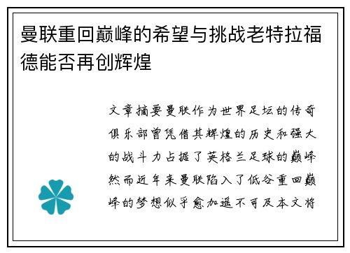 曼联重回巅峰的希望与挑战老特拉福德能否再创辉煌