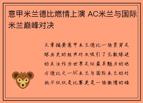 意甲米兰德比燃情上演 AC米兰与国际米兰巅峰对决