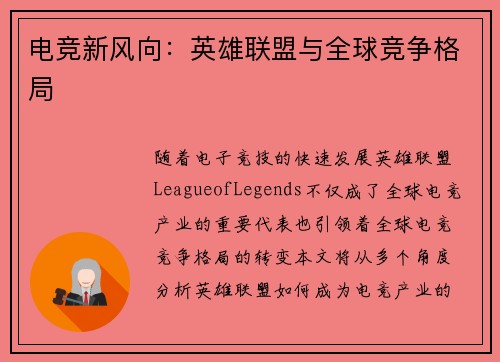 电竞新风向：英雄联盟与全球竞争格局
