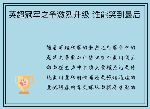 英超冠军之争激烈升级 谁能笑到最后