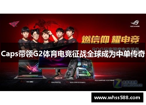 Caps带领G2体育电竞征战全球成为中单传奇