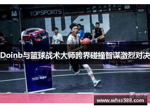 Doinb与篮球战术大师跨界碰撞智谋激烈对决