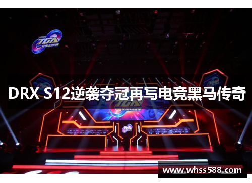 DRX S12逆袭夺冠再写电竞黑马传奇