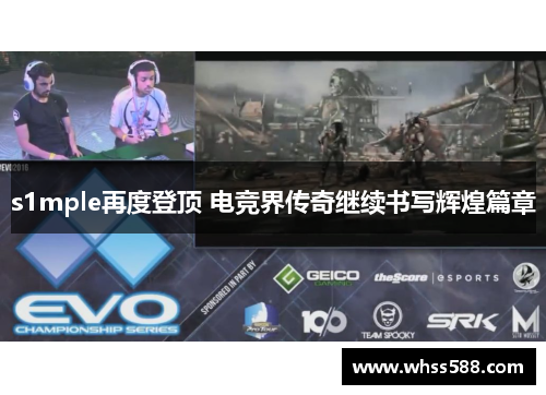 s1mple再度登顶 电竞界传奇继续书写辉煌篇章
