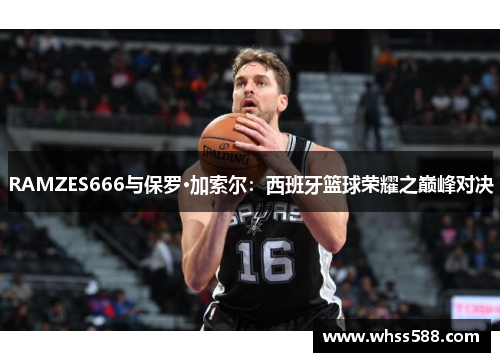 RAMZES666与保罗·加索尔：西班牙篮球荣耀之巅峰对决