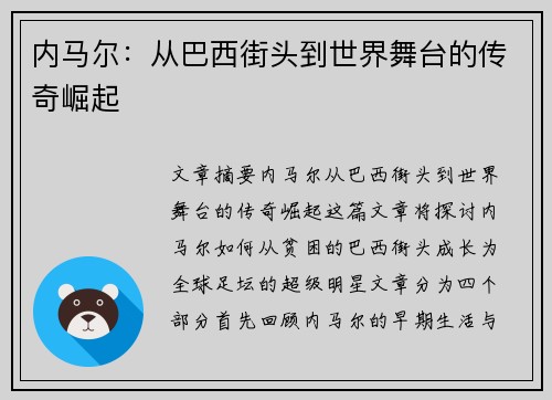 内马尔：从巴西街头到世界舞台的传奇崛起