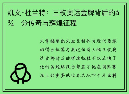 凯文·杜兰特：三枚奥运金牌背后的得分传奇与辉煌征程