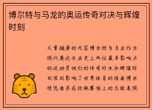 博尔特与马龙的奥运传奇对决与辉煌时刻