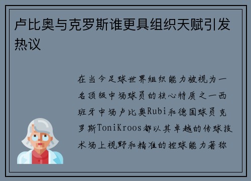 卢比奥与克罗斯谁更具组织天赋引发热议