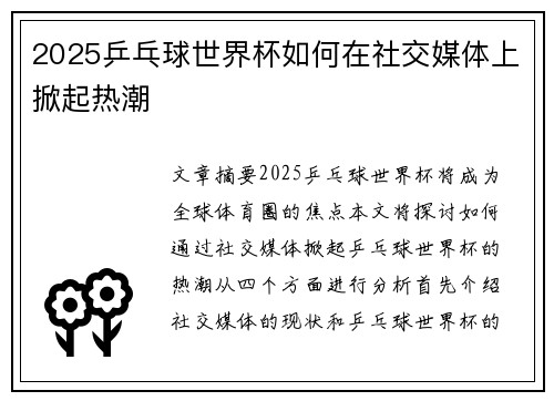 2025乒乓球世界杯如何在社交媒体上掀起热潮